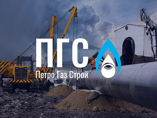 ООО «ПетроГазСтрой»