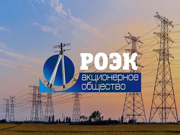 АО «РОЭК»